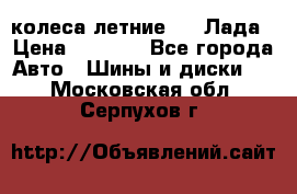 колеса летние R14 Лада › Цена ­ 9 000 - Все города Авто » Шины и диски   . Московская обл.,Серпухов г.